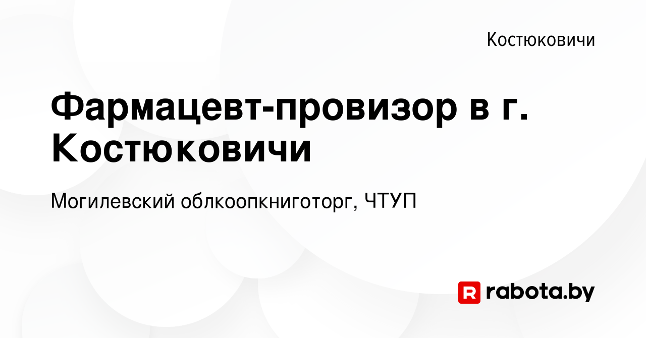 Вакансия Фармацевт-провизор в г. Костюковичи в Костюковичах, работа в  компании Могилевский облкоопкниготорг, ЧТУП (вакансия в архиве c 5 февраля  2021)