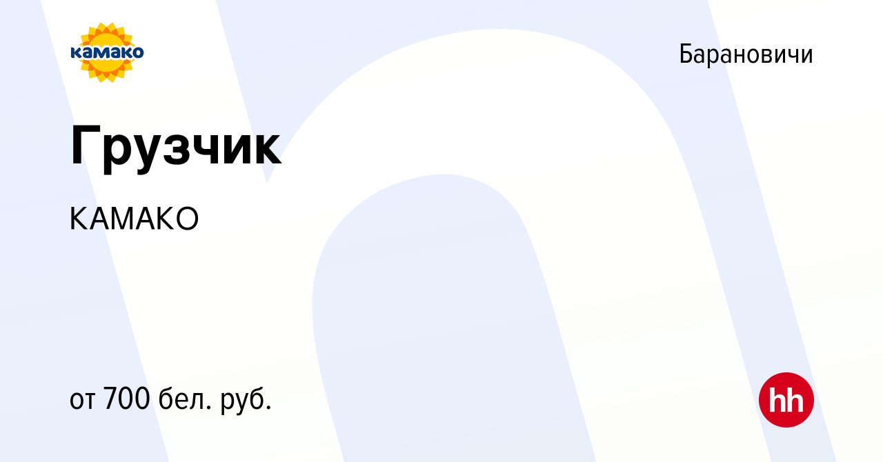 Вакансия Грузчик в Барановичах, работа в компании КАМАКО (вакансия в архиве  c 1 февраля 2021)