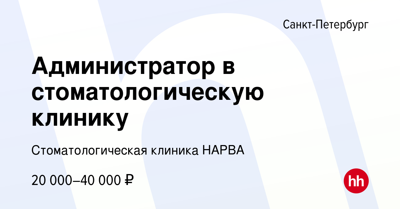 Вакансия Администратор в стоматологическую клинику в Санкт-Петербурге