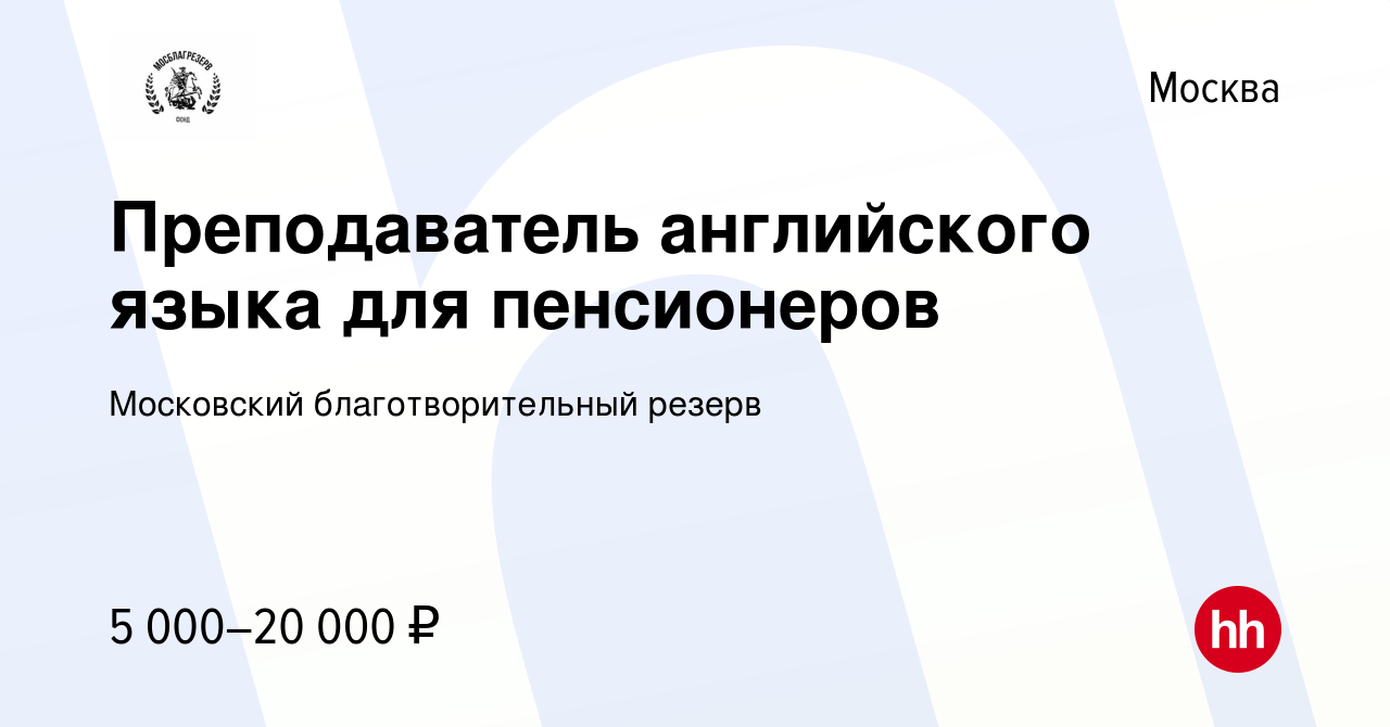 Вакансия Преподаватель английского языка для пенсионеров в Москве, работа в  компании Московский благотворительный резерв (вакансия в архиве c 15 января  2021)