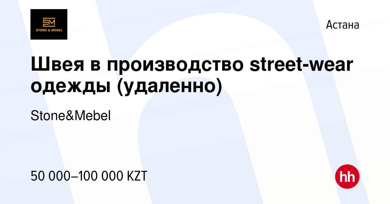 Вакансия Швея в производство street-wear одежды (удаленно) в Астане, работа  в компании Stone&Mebel (вакансия в архиве c 6 февраля 2021)