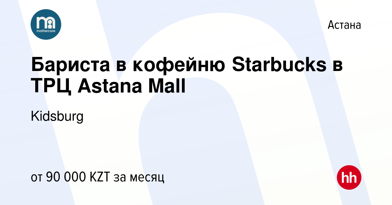 Вакансия Бариста в кофейню Starbucks в ТРЦ Astana Mall в Астане, работа в  компании Kidsburg (вакансия в архиве c 5 февраля 2021)