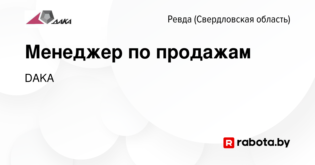 Вакансия Менеджер по продажам в Ревде (Свердловская область), работа в  компании DAKA (вакансия в архиве c 6 февраля 2021)