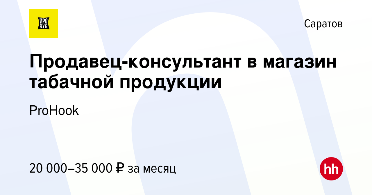 Вакансия Продавец-консультант в магазин табачной продукции в Саратове,  работа в компании ProHook (вакансия в архиве c 7 февраля 2021)