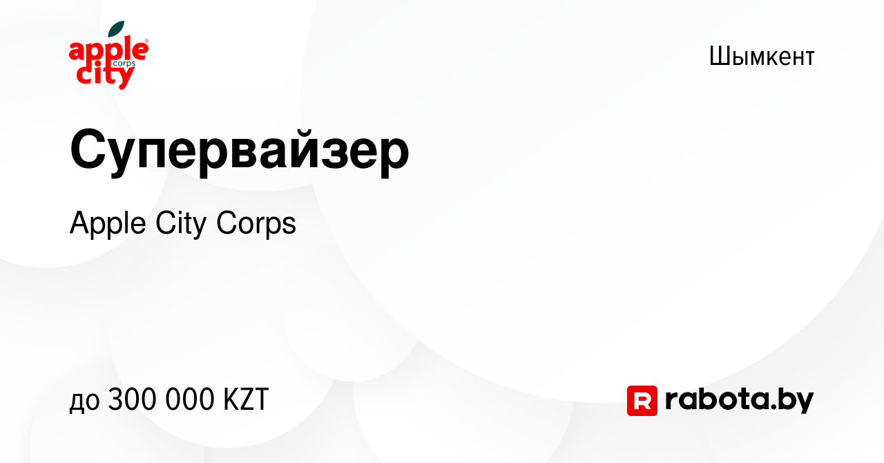 Вакансия Супервайзер в Шымкенте, работа в компании Apple City Corps  (вакансия в архиве c 23 апреля 2021)