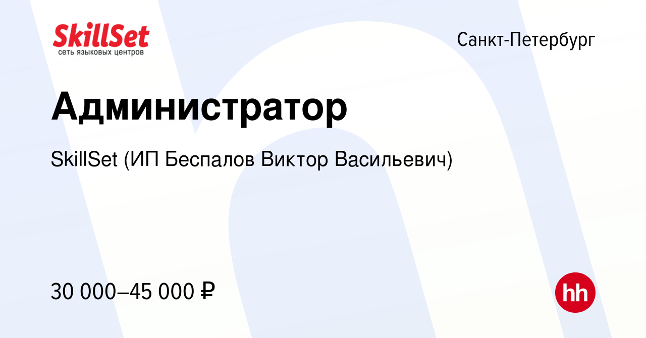 Вакансия Администратор в Санкт-Петербурге, работа в компании SkillSet (ИП  Беспалов Виктор Васильевич) (вакансия в архиве c 7 февраля 2021)