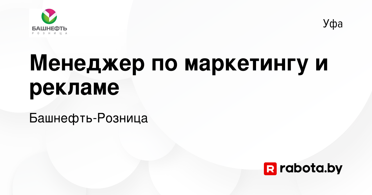 Вакансия Менеджер по маркетингу и рекламе в Уфе, работа в компании Башнефть- Розница (вакансия в архиве c 15 апреля 2021)