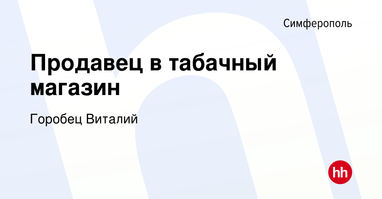 Вакансия Продавец в табачный магазин в Симферополе, работа в компании  Горобец Виталий (вакансия в архиве c 7 февраля 2021)