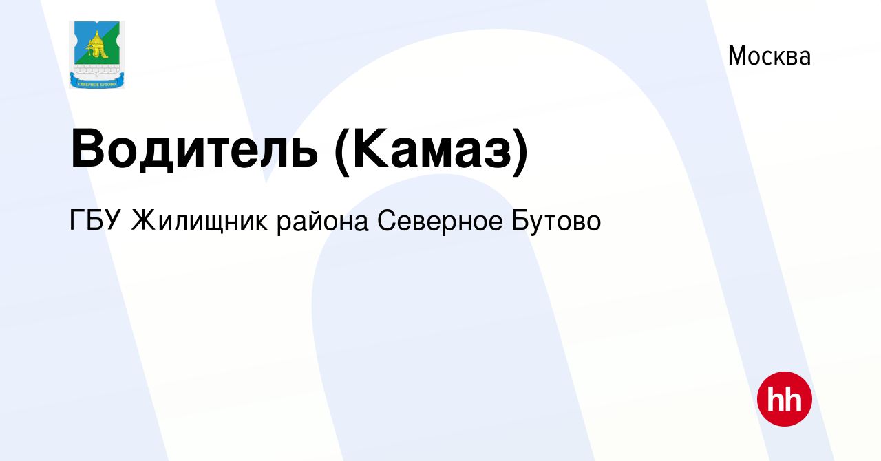 Вакансия Водитель (Камаз) в Москве, работа в компании ГБУ Жилищник района Северное  Бутово (вакансия в архиве c 3 марта 2021)