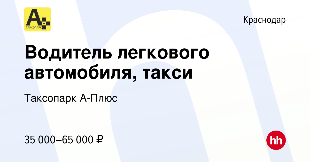 Вакансия Водитель легкового автомобиля, такси в Краснодаре, работа в  компании Таксопарк А-Плюс (вакансия в архиве c 21 марта 2021)