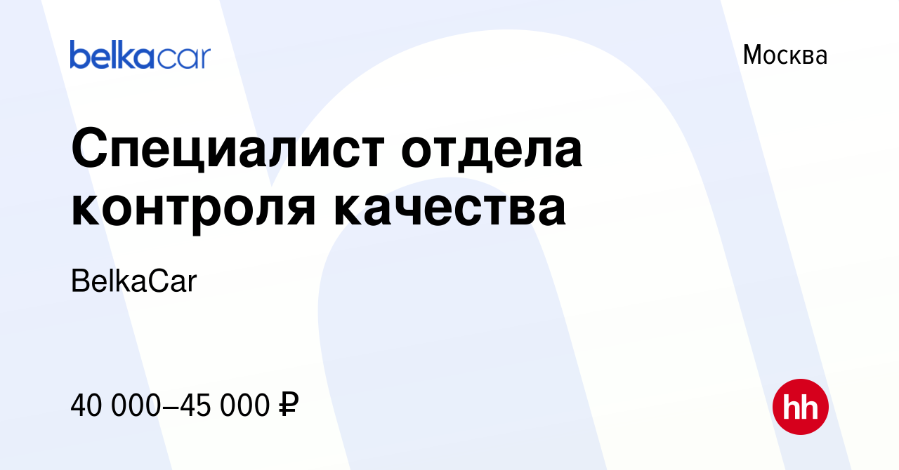 Вакансия Специалист отдела контроля качества в Москве, работа в компании  BelkaCar (вакансия в архиве c 15 марта 2021)