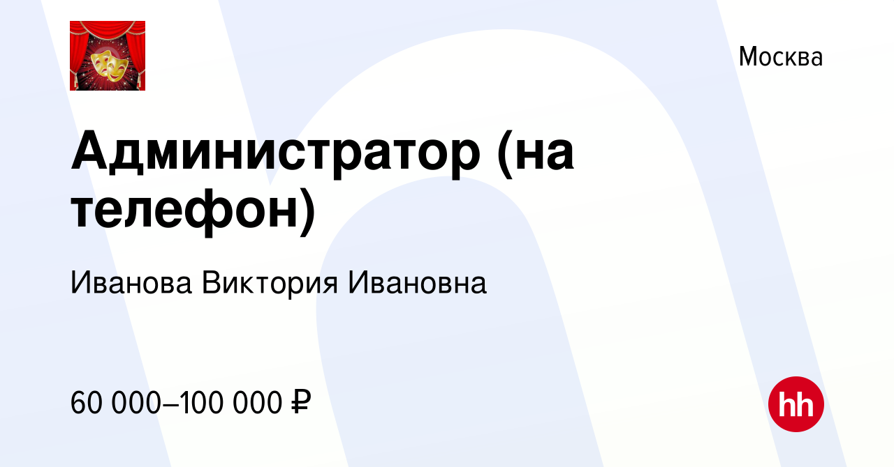 Вакансия Администратор (на телефон) в Москве, работа в компании Иванова  Виктория Ивановна (вакансия в архиве c 8 марта 2021)