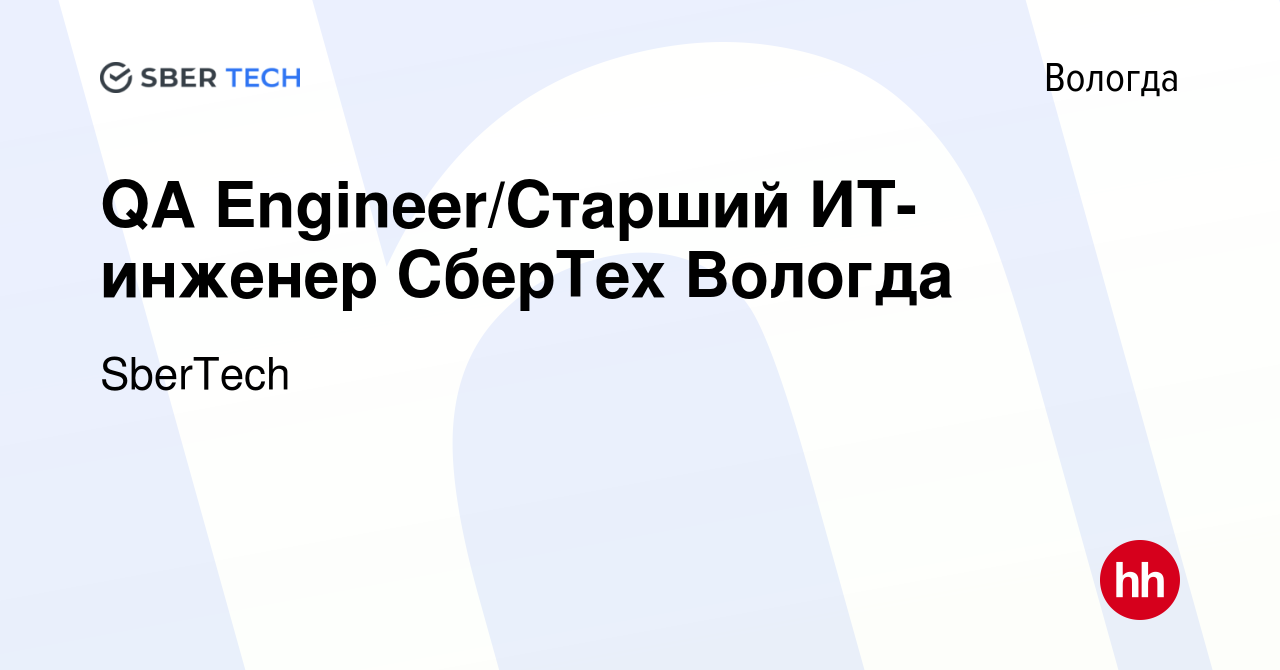 Вакансия QA Engineer/Старший ИТ-инженер СберТех Вологда в Вологде, работа в  компании SberTech (вакансия в архиве c 9 февраля 2021)