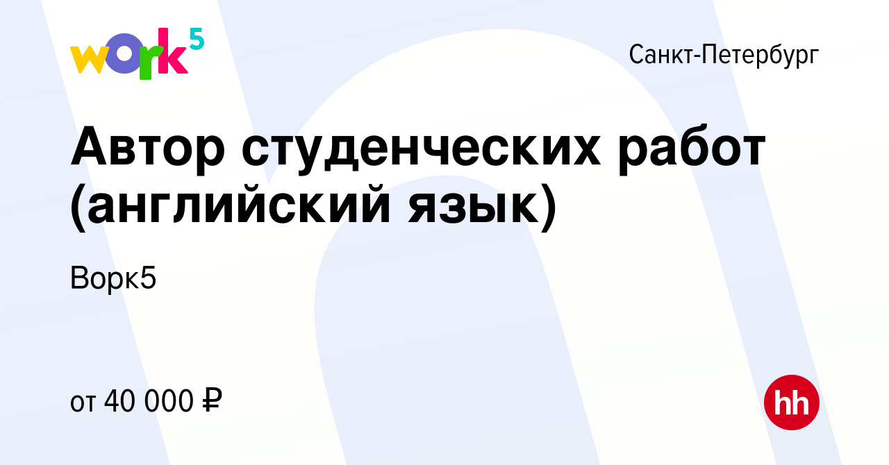 Вакансия Автор студенческих работ (английский язык) в Санкт-Петербурге,  работа в компании Ворк5 (вакансия в архиве c 9 февраля 2021)