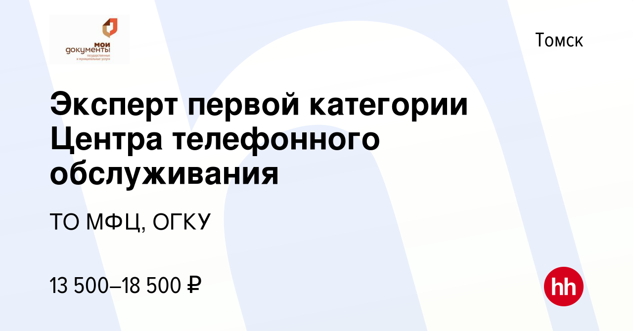 Вакансия Эксперт первой категории Центра телефонного обслуживания в Томске,  работа в компании ТО МФЦ, ОГКУ (вакансия в архиве c 31 января 2021)