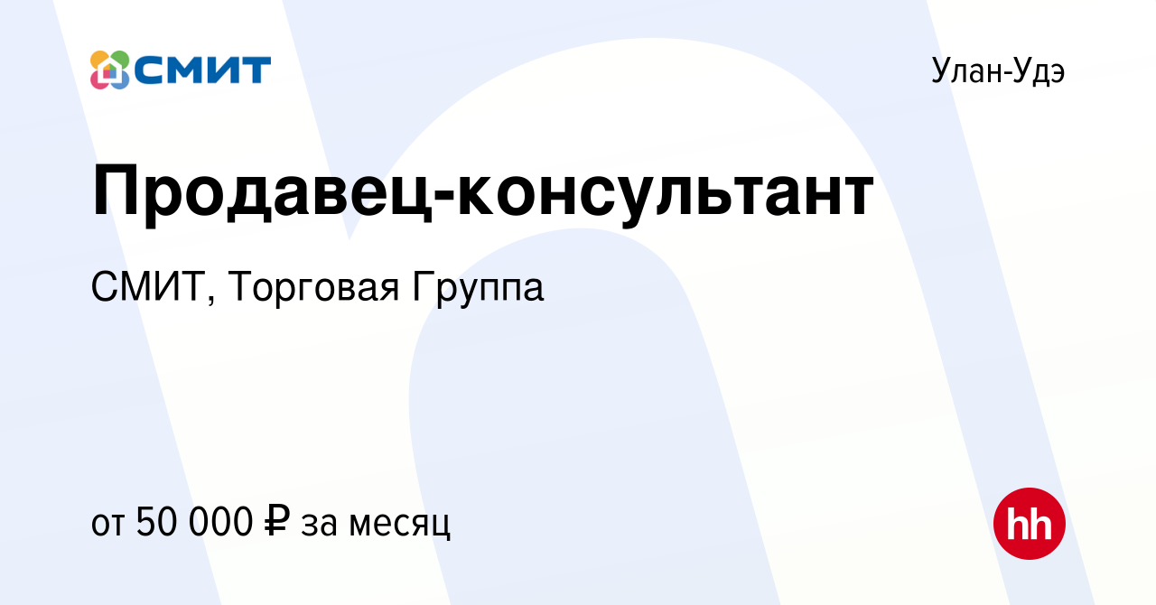 Вакансия Продавец-консультант в Улан-Удэ, работа в компании СМИТ, Торговая  Группа (вакансия в архиве c 30 июня 2023)