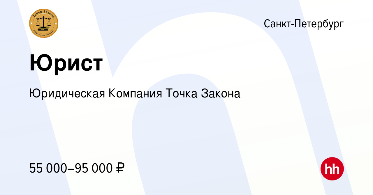 Вакансия Юрист в Санкт-Петербурге, работа в компании Юридическая Компания  Точка Закона (вакансия в архиве c 9 февраля 2021)