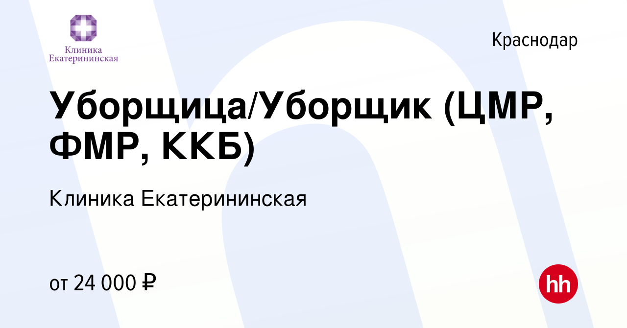 Вакансия Уборщица/Уборщик (ЦМР, ФМР, ККБ) в Краснодаре, работа в компании  Клиника Екатерининская (вакансия в архиве c 9 февраля 2022)