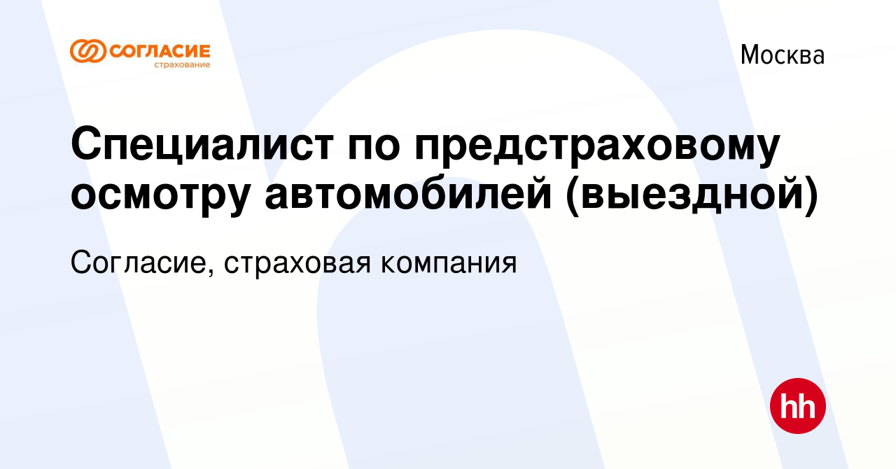 Вакансия Специалист по предстраховому осмотру автомобилей (выездной) в  Москве, работа в компании Согласие, страховая компания (вакансия в архиве c  9 февраля 2021)