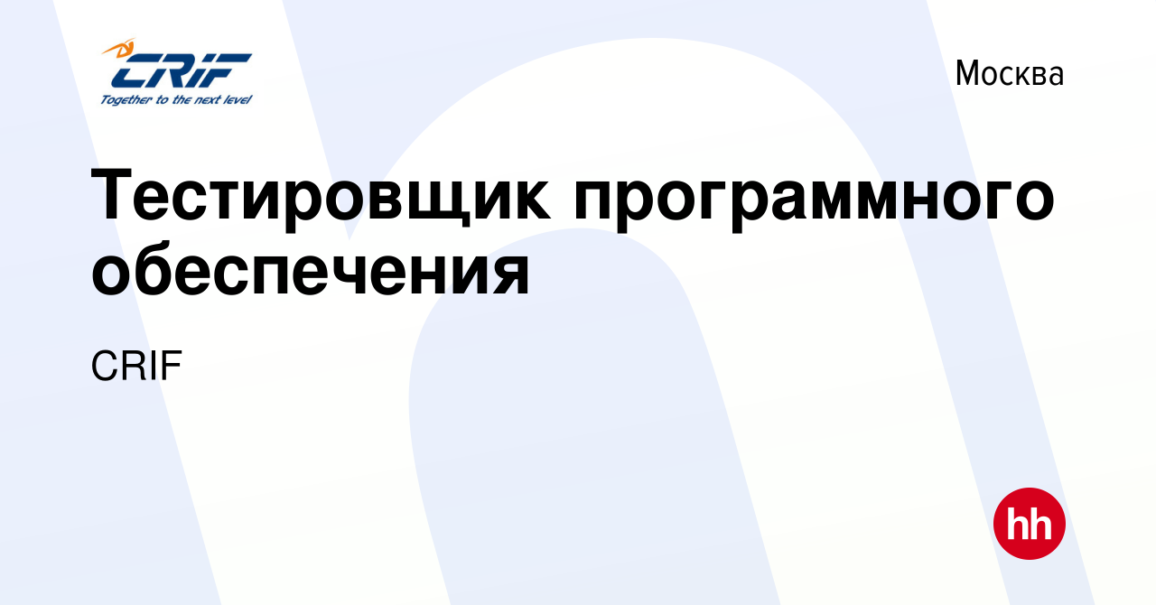 Вакансия Тестировщик программного обеспечения в Москве, работа в компании  CRIF (вакансия в архиве c 18 мая 2021)