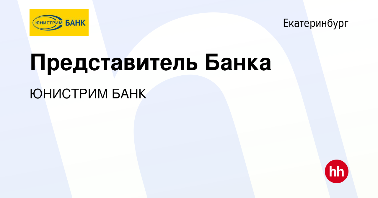 Вакансия Представитель Банка в Екатеринбурге, работа в компании ЮНИСТРИМ  БАНК (вакансия в архиве c 14 мая 2021)