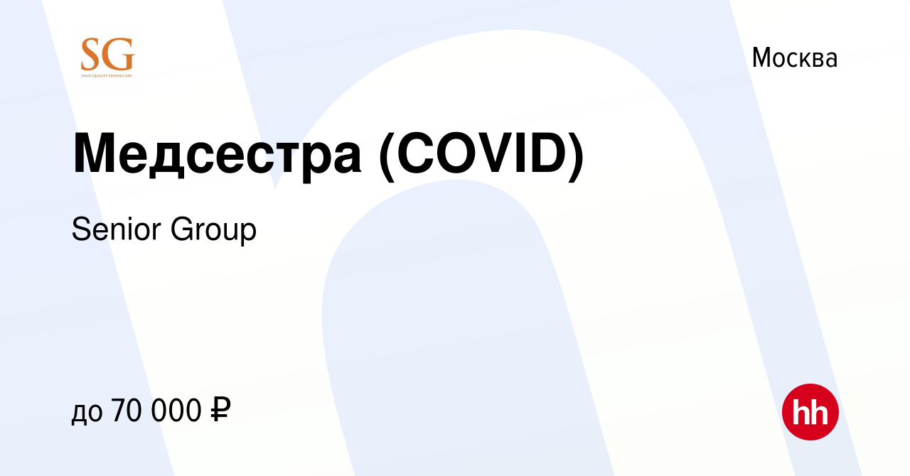 Вакансия Медсестра (COVID) в Москве, работа в компании Senior Group  (вакансия в архиве c 12 января 2021)