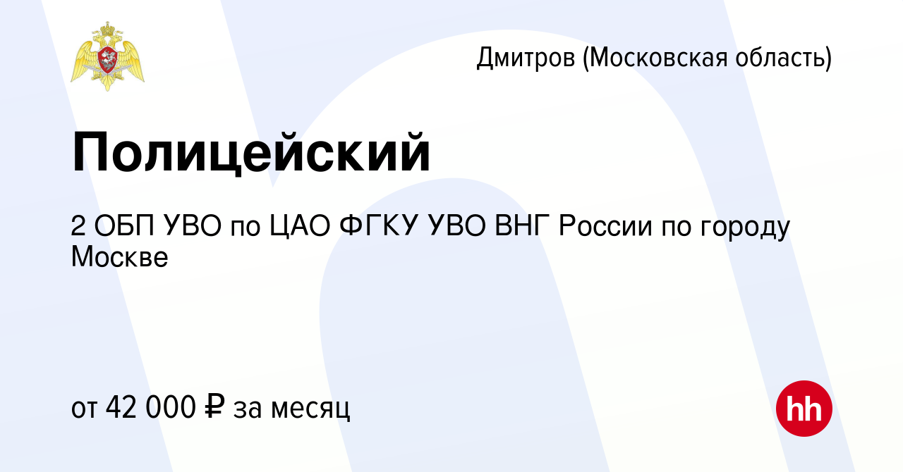 Вакансия Полицейский в Дмитрове, работа в компании 2 ОБП УВО по ЦАО ФГКУ  УВО ВНГ России по городу Москве (вакансия в архиве c 7 марта 2021)