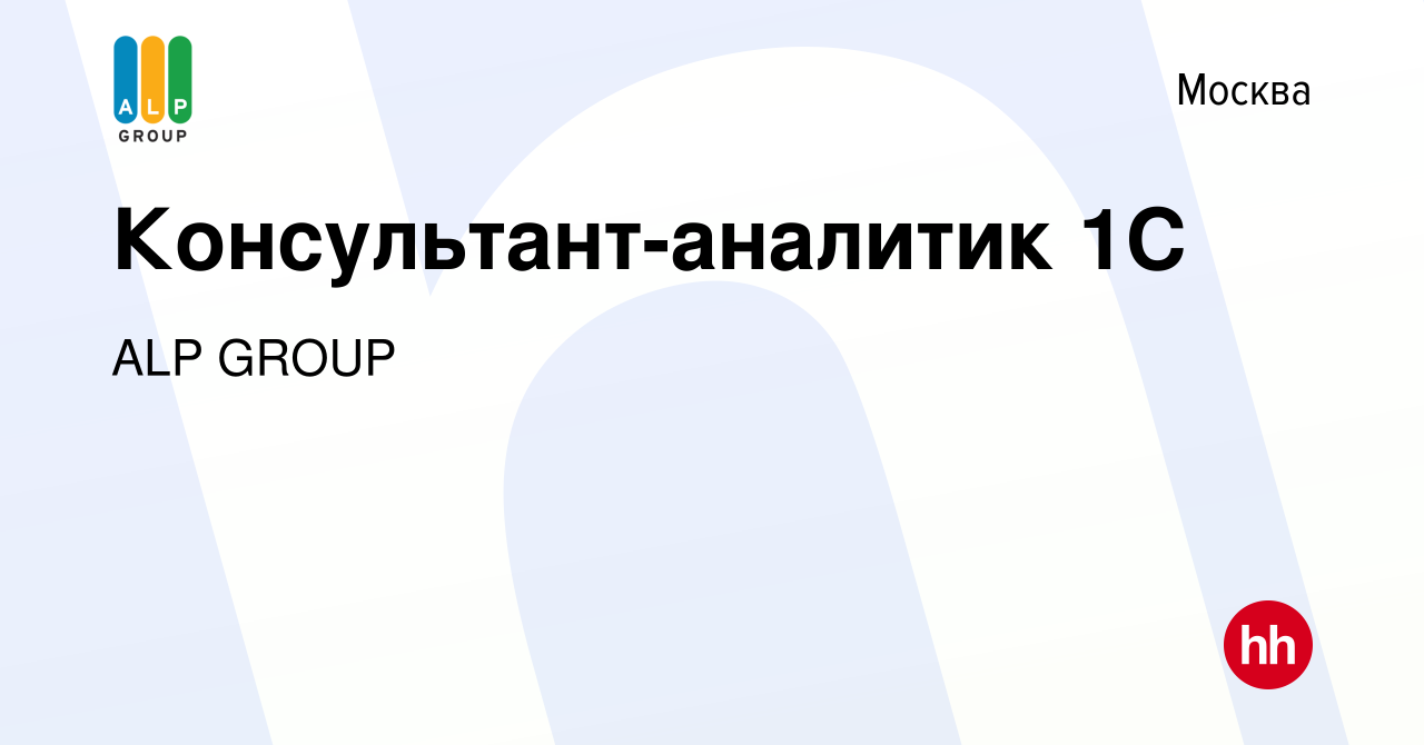 Вакансия Консультант-аналитик 1С в Москве, работа в компании ALP GROUP  (вакансия в архиве c 8 июля 2021)