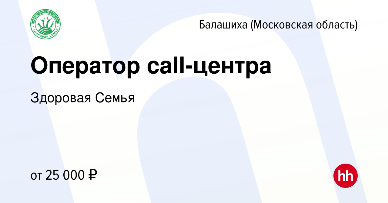 Вакансия Оператор call-центра в Балашихе, работа в компании Здоровая Семья  (вакансия в архиве c 10 февраля 2021)