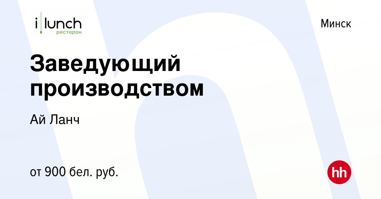 Вакансия Заведующий производством в Минске, работа в компании Ай Ланч ( вакансия в архиве c 26 января 2021)