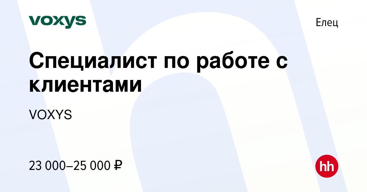 Вакансия Специалист по работе с клиентами в Ельце, работа в компании VOXYS  (вакансия в архиве c 24 апреля 2022)