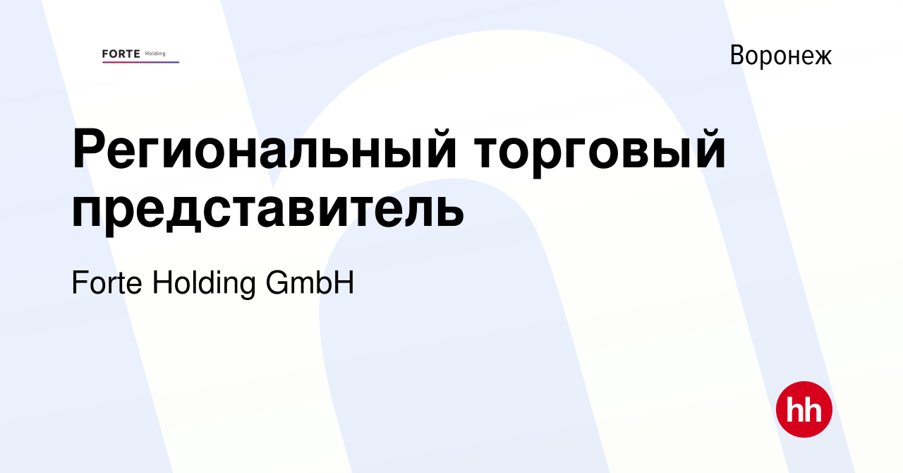 Вакансия Региональный торговый представитель в Воронеже, работа в компании  Forte Holding GmbH (вакансия в архиве c 10 февраля 2021)