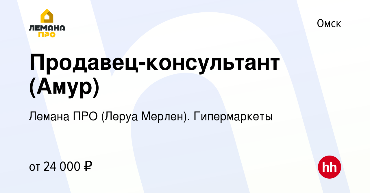 Вакансия Продавец-консультант (Амур) в Омске, работа в компании Леруа  Мерлен. Гипермаркеты (вакансия в архиве c 3 марта 2021)