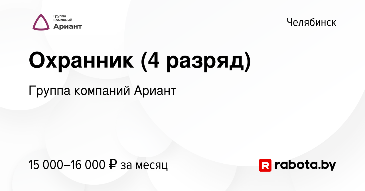 Вакансия Охранник (4 разряд) в Челябинске, работа в компании Группа  компаний Ариант (вакансия в архиве c 26 февраля 2021)