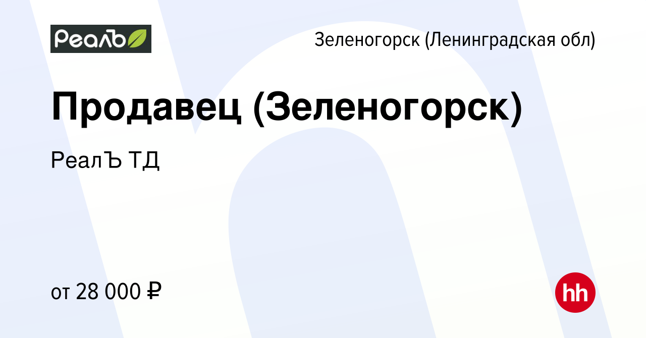 Вакансия Продавец (Зеленогорск) в Зеленогорске (Ленинградская обл), работа  в компании РеалЪ ТД (вакансия в архиве c 10 марта 2021)