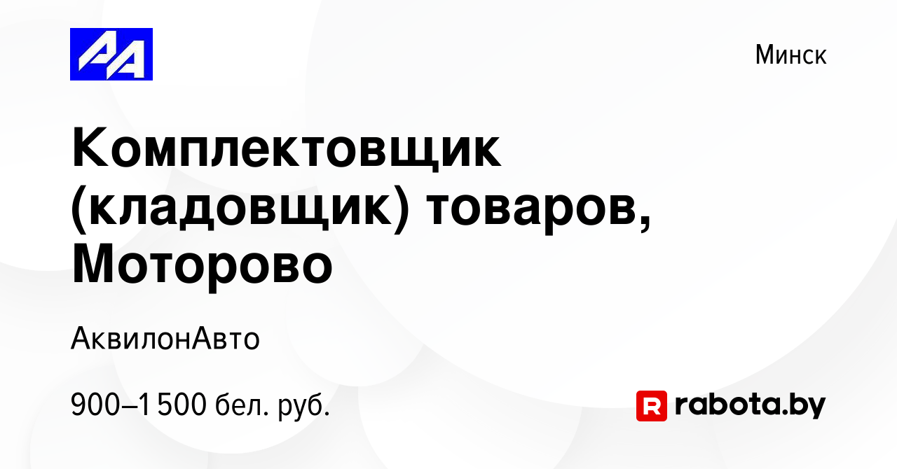 Вакансия Комплектовщик (кладовщик) товаров, Моторово в Минске, работа в  компании АквилонАвто (вакансия в архиве c 10 февраля 2021)