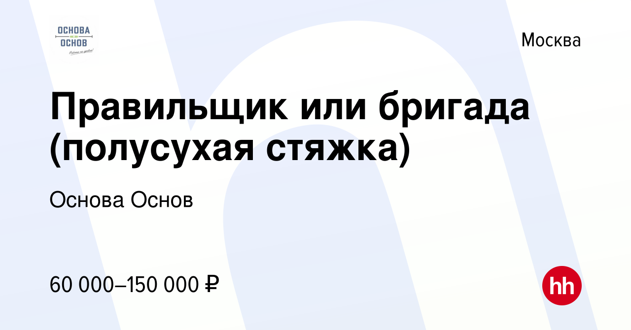 Вакансия Правильщик или бригада (полусухая стяжка) в Москве, работа в  компании Основа Основ (вакансия в архиве c 10 февраля 2021)