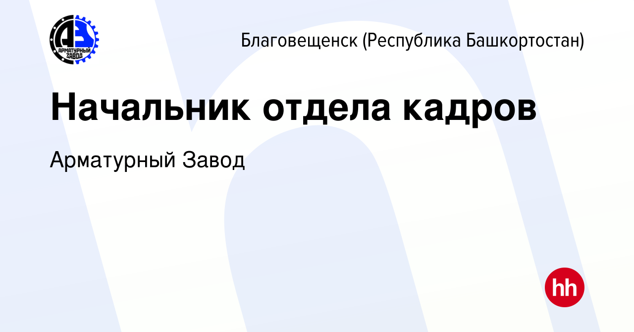 Вакансия Начальник отдела кадров в Благовещенске, работа в компании Арматурный  Завод (вакансия в архиве c 8 апреля 2021)