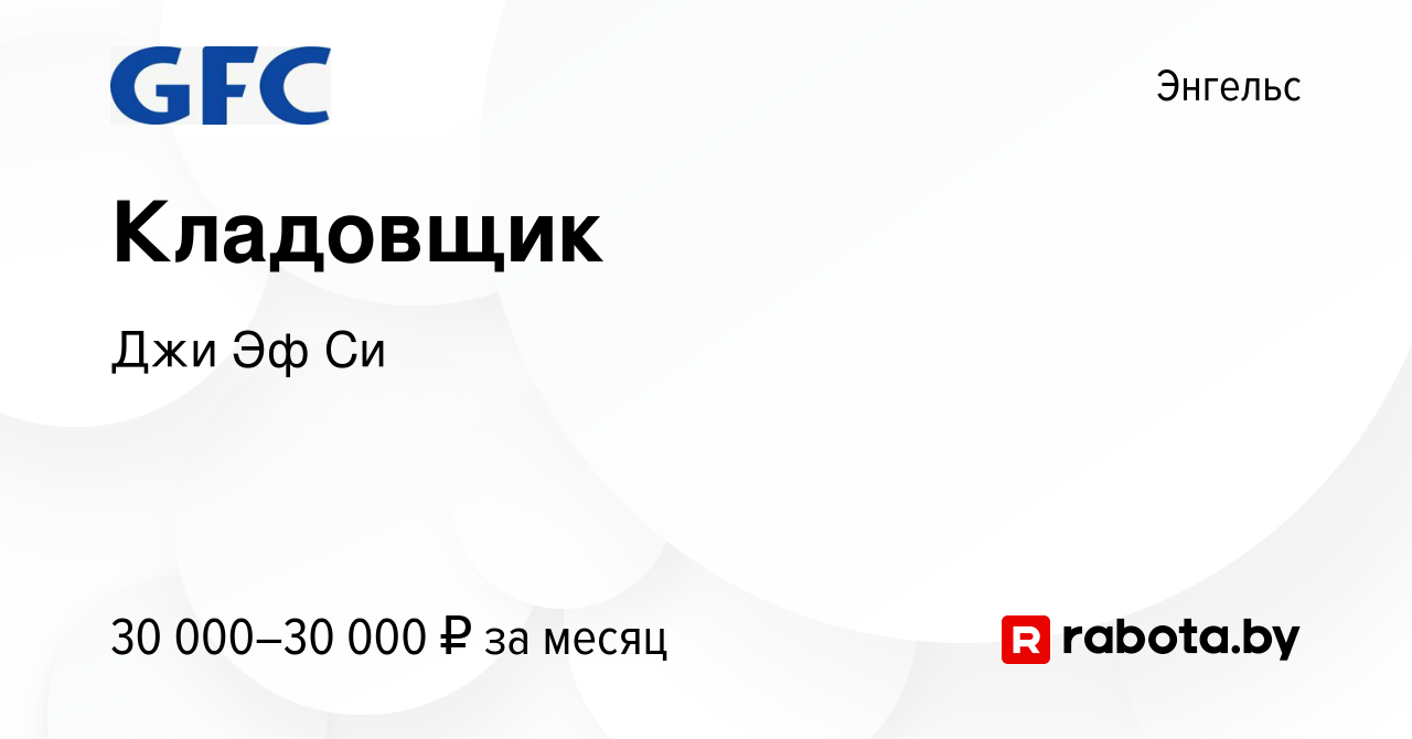 Вакансия Кладовщик в Энгельсе, работа в компании Джи Эф Си (вакансия в  архиве c 13 марта 2021)