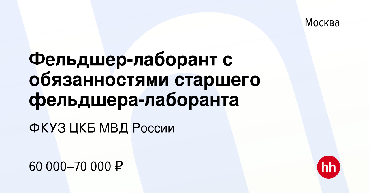 Вакансия Фельдшер-лаборант с обязанностями старшего фельдшера-лаборанта в  Москве, работа в компании ФКУЗ ЦКБ МВД России (вакансия в архиве c 29 марта  2021)