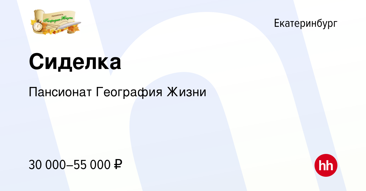 Вакансия Сиделка в Екатеринбурге, работа в компании Пансионат География  Жизни (вакансия в архиве c 10 февраля 2021)