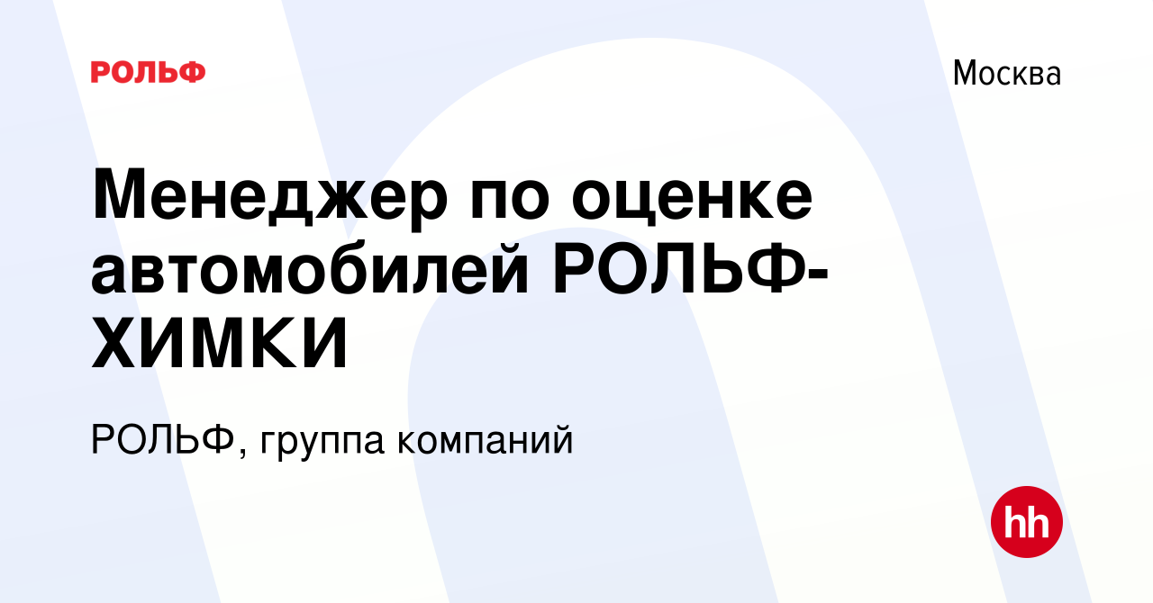 Вакансия Менеджер по оценке автомобилей РОЛЬФ-ХИМКИ в Москве, работа в  компании РОЛЬФ, группа компаний (вакансия в архиве c 10 июня 2021)