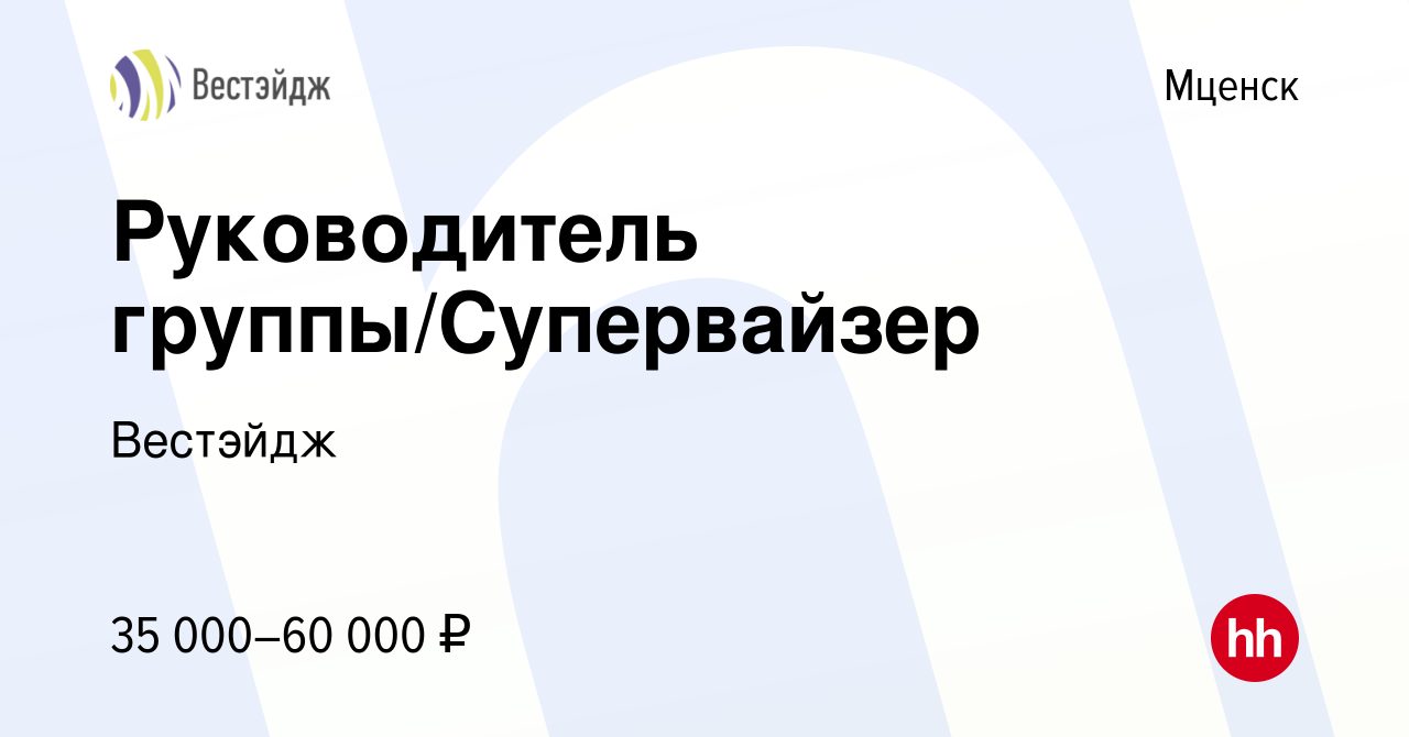 Вакансия Руководитель группы/Супервайзер в Мценске, работа в компании  Вестэйдж (вакансия в архиве c 28 апреля 2021)