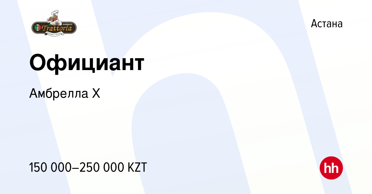 Вакансия Официант в Астане, работа в компании Амбрелла Х (вакансия в архиве  c 10 февраля 2021)