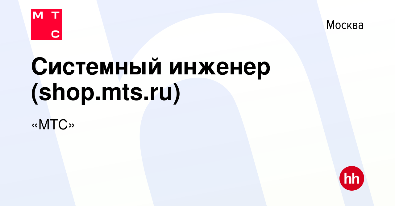 Вакансия Системный инженер (shop.mts.ru) в Москве, работа в компании «МТС»  (вакансия в архиве c 10 марта 2021)