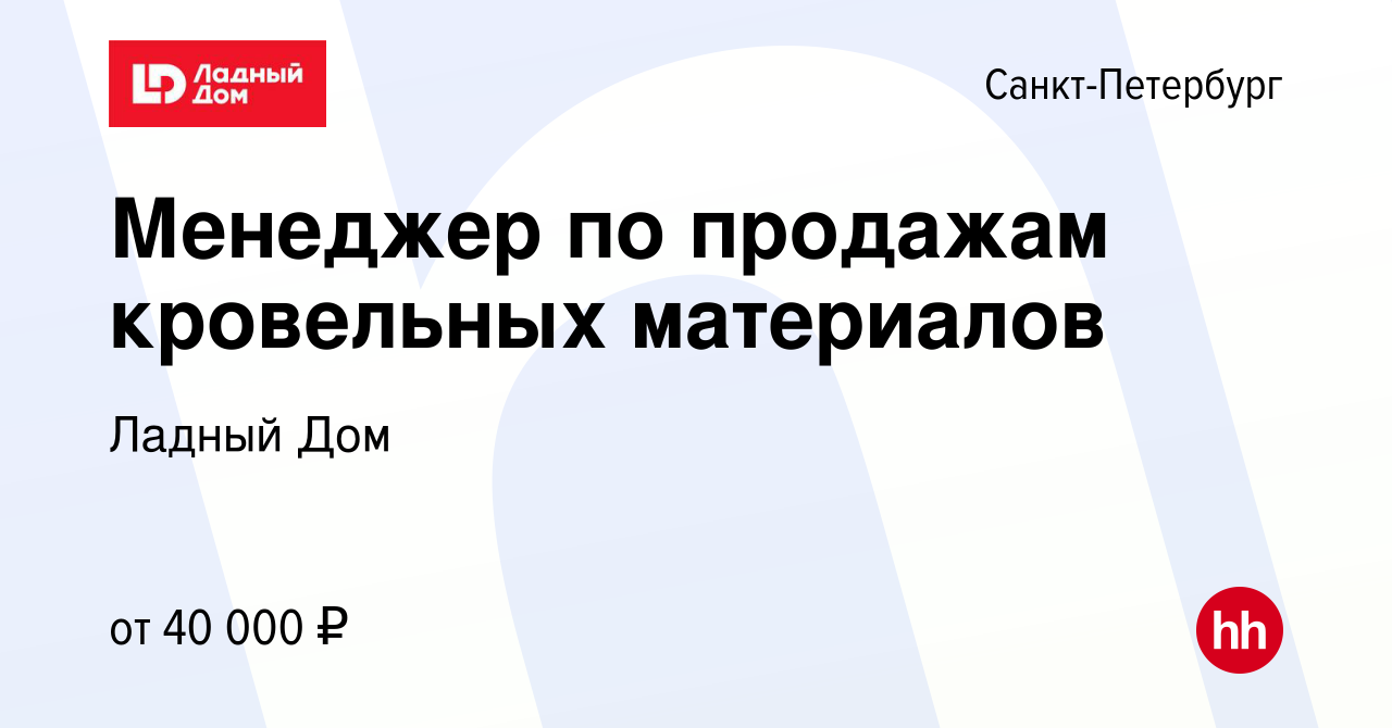 Вакансия Менеджер по продажам кровельных материалов в Санкт-Петербурге,  работа в компании Ладный Дом (вакансия в архиве c 10 февраля 2021)