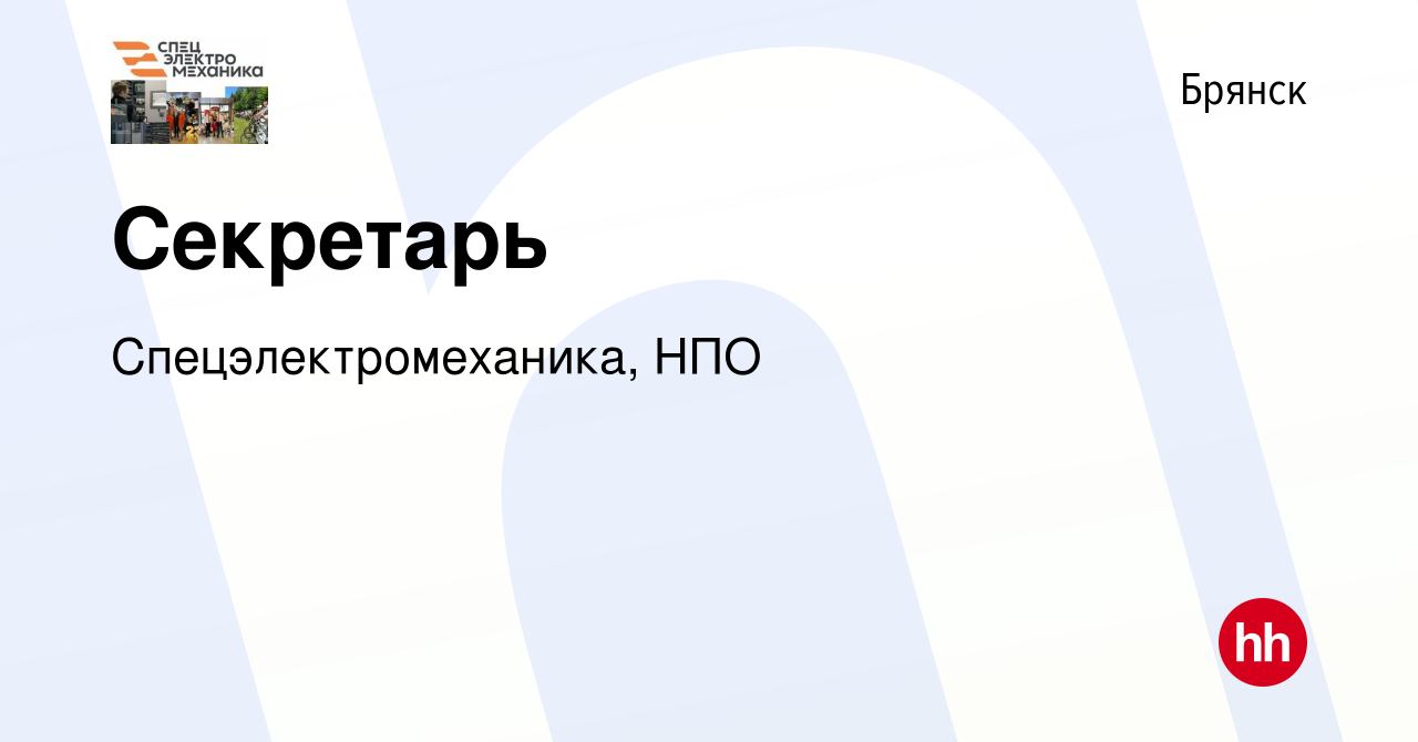 Вакансия Секретарь в Брянске, работа в компании Спецэлектромеханика, НПО  (вакансия в архиве c 11 марта 2021)