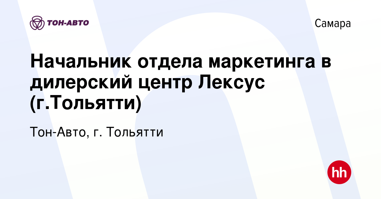 Вакансия Начальник отдела маркетинга в дилерский центр Лексус (г.Тольятти)  в Самаре, работа в компании Тон-Авто, г. Тольятти (вакансия в архиве c 27  января 2021)