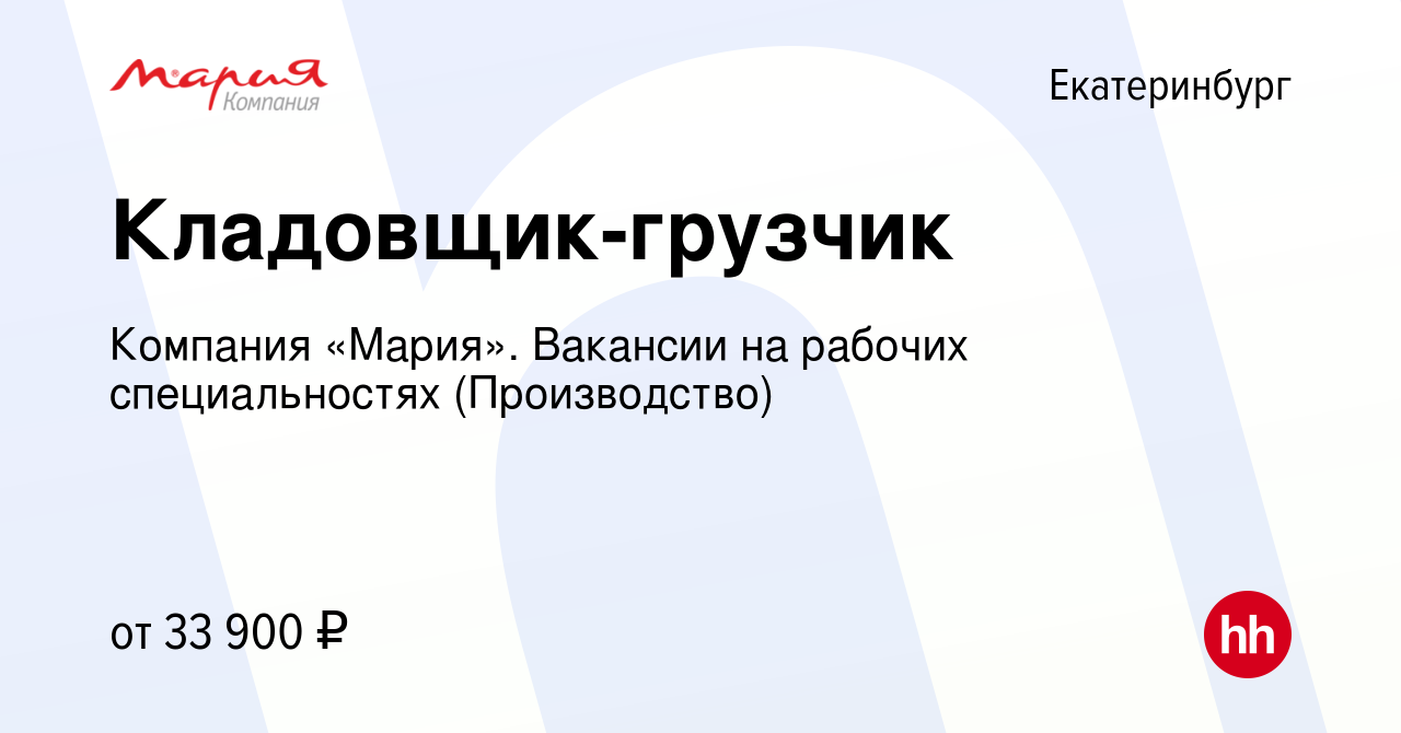 Вакансия Кладовщик-грузчик в Екатеринбурге, работа в компании Компания  «Мария». Вакансии на рабочих специальностях (Производство) (вакансия в  архиве c 13 ноября 2021)