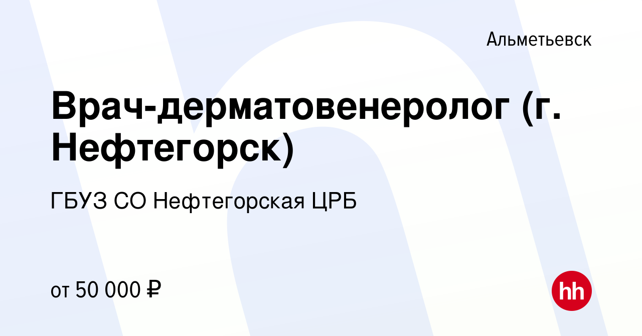 Вакансия Врач-дерматовенеролог (г. Нефтегорск) в Альметьевске, работа в  компании ГБУЗ СО Нефтегорская ЦРБ (вакансия в архиве c 10 февраля 2021)